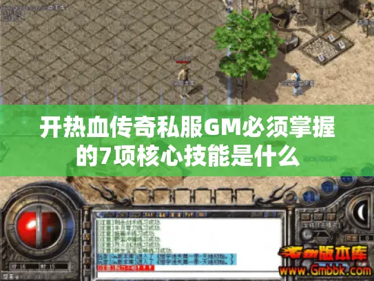 开热血传奇私服GM必须掌握的7项核心技能是什么