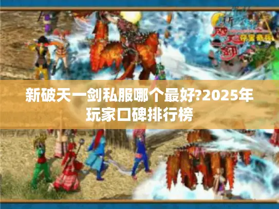 新破天一剑私服哪个最好?2025年玩家口碑排行榜