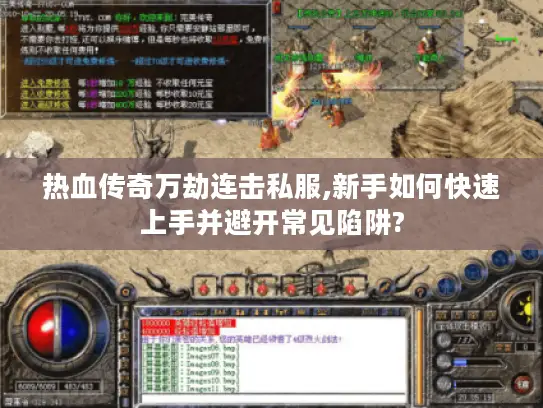 热血传奇万劫连击私服,新手如何快速上手并避开常见陷阱?