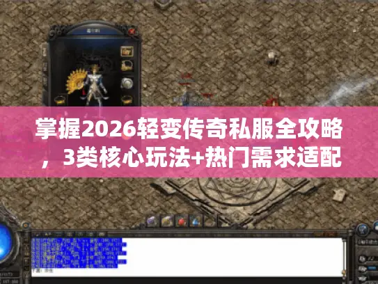 掌握2026轻变传奇私服全攻略,3类核心玩法+热门需求适配,打金避坑秘籍 掌握2026轻变传奇私服全攻略,3类核心玩法+热门需求适配,打金避坑秘籍