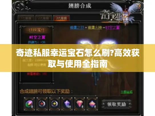 奇迹私服幸运宝石怎么刷?高效获取与使用全指南 奇迹私服幸运宝石怎么刷?高效获取与使用全指南