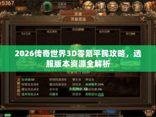 2026传奇世界3D零氪平民攻略，选服版本资源全解析