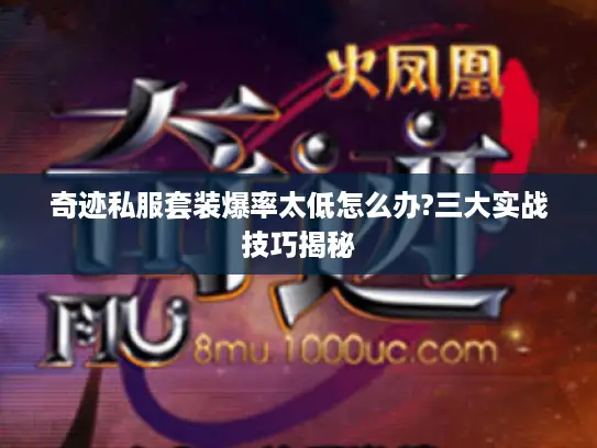 奇迹私服套装爆率太低怎么办?三大实战技巧揭秘