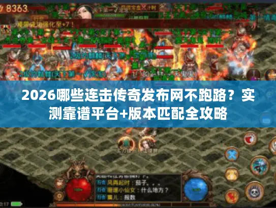 2026哪些连击传奇发布网不跑路?实测靠谱平台+版本匹配全攻略 2026哪些连击传奇发布网不跑路?实测靠谱平台+版本匹配全攻略