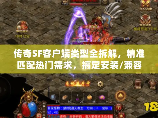 传奇SF客户端类型全拆解,精准匹配热门需求,搞定安装/兼容/定制核心难题 传奇SF客户端类型全拆解,精准匹配热门需求,搞定安装/兼容/定制核心难题