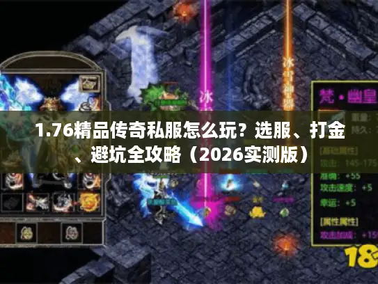 1.76精品传奇私服怎么玩？选服、打金、避坑全攻略（2026实测版）