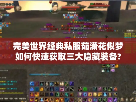 完美世界经典私服茹潇花似梦如何快速获取三大隐藏装备?