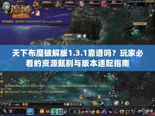 天下布魔破解版1.3.1靠谱吗？玩家必看的资源甄别与版本适配指南