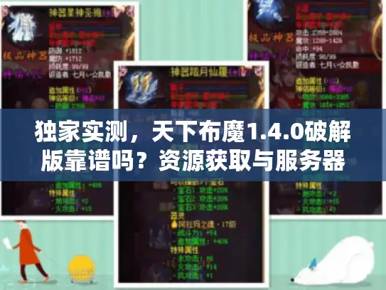 独家实测，天下布魔1.4.0破解版靠谱吗？资源获取与服务器适配全攻略