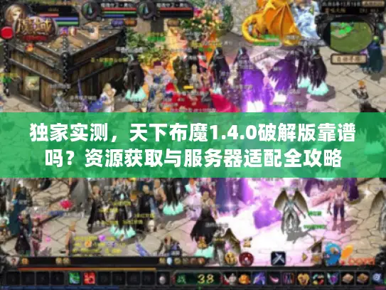 独家实测，天下布魔1.4.0破解版靠谱吗？资源获取与服务器适配全攻略