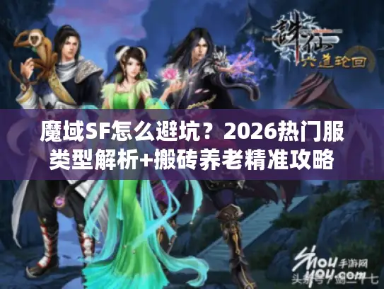 魔域SF怎么避坑？2026热门服类型解析+搬砖养老精准攻略