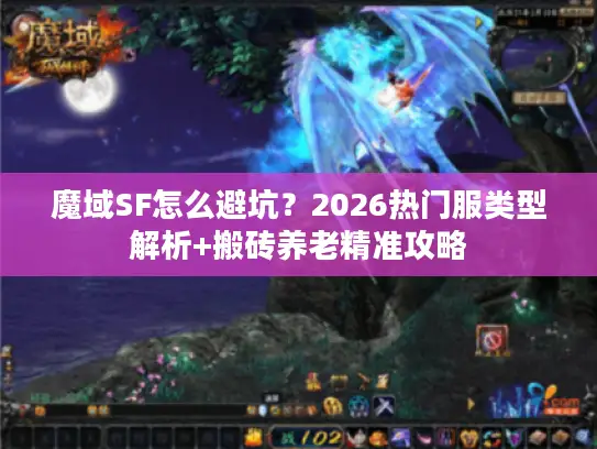 魔域SF怎么避坑？2026热门服类型解析+搬砖养老精准攻略