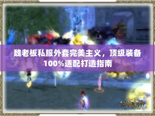 魏老板私服外套完美主义，顶级装备100%适配打造指南