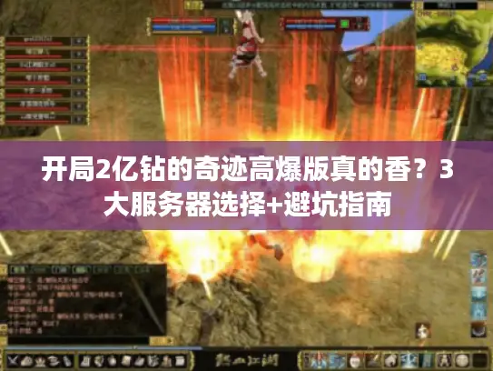 开局2亿钻的奇迹高爆版真的香？3大服务器选择+避坑指南