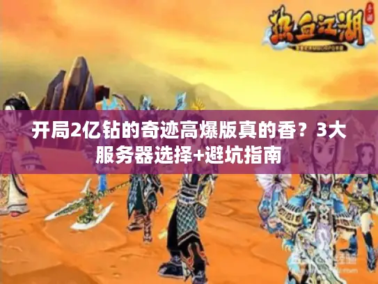 开局2亿钻的奇迹高爆版真的香？3大服务器选择+避坑指南