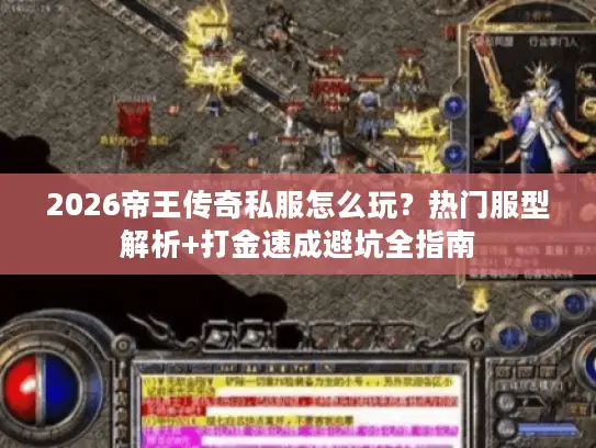 2026帝王传奇私服怎么玩？热门服型解析+打金速成避坑全指南