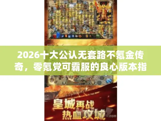 2026十大公认无套路不氪金传奇，零氪党可霸服的良心版本指南