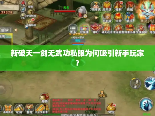 新破天一剑无武功私服为何吸引新手玩家?