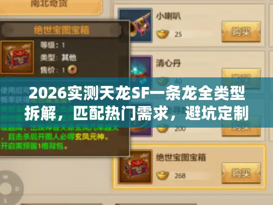 2026实测天龙SF一条龙全类型拆解，匹配热门需求，避坑定制实战指南
