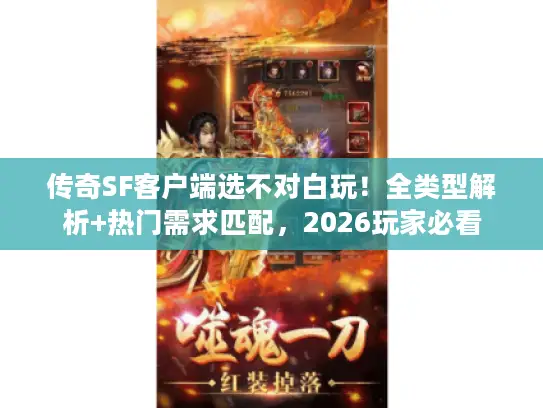 传奇SF客户端选不对白玩！全类型解析+热门需求匹配，2026玩家必看