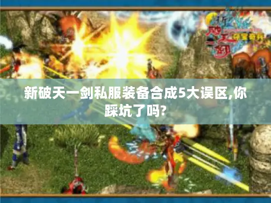 新破天一剑私服装备合成5大误区,你踩坑了吗?
