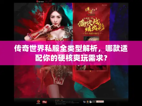 传奇世界私服全类型解析，哪款适配你的硬核爽玩需求？