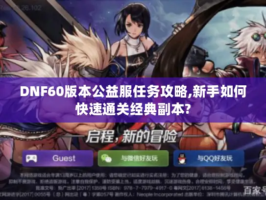 DNF60版本公益服任务攻略,新手如何快速通关经典副本?