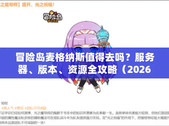 冒险岛麦格纳斯值得去吗？服务器、版本、资源全攻略（2026实测数据）