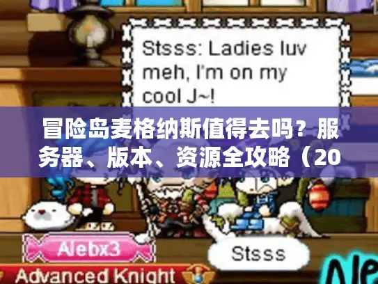 冒险岛麦格纳斯值得去吗？服务器、版本、资源全攻略（2026实测数据）