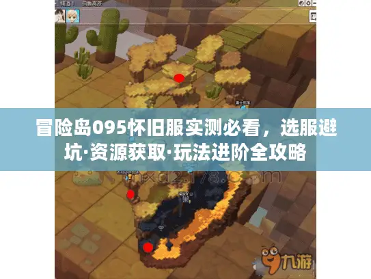 冒险岛095怀旧服实测必看，选服避坑·资源获取·玩法进阶全攻略