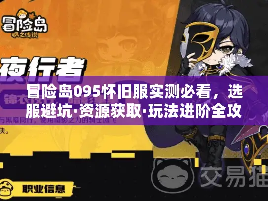 冒险岛095怀旧服实测必看，选服避坑·资源获取·玩法进阶全攻略