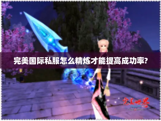 完美国际私服怎么精炼才能提高成功率?