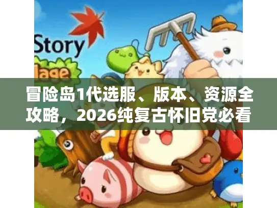 冒险岛1代选服、版本、资源全攻略，2026纯复古怀旧党必看避坑指南