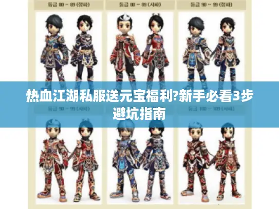 热血江湖私服送元宝福利?新手必看3步避坑指南