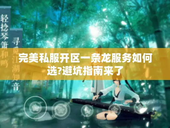 完美私服开区一条龙服务如何选?避坑指南来了