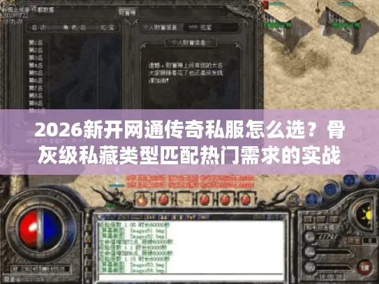 2026新开网通传奇私服怎么选？骨灰级私藏类型匹配热门需求的实战指南