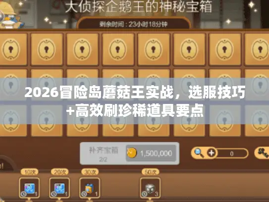 2026冒险岛蘑菇王实战，选服技巧+高效刷珍稀道具要点