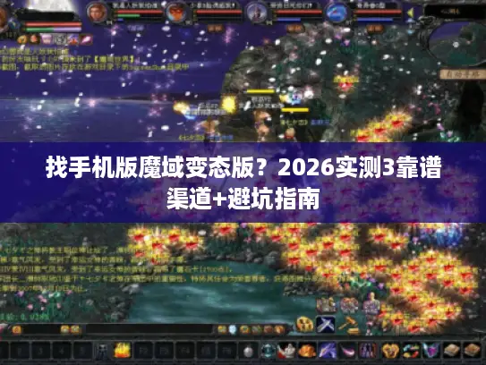 找手机版魔域变态版?2026实测3靠谱渠道+避坑指南 找手机版魔域变态版?2026实测3靠谱渠道+避坑指南