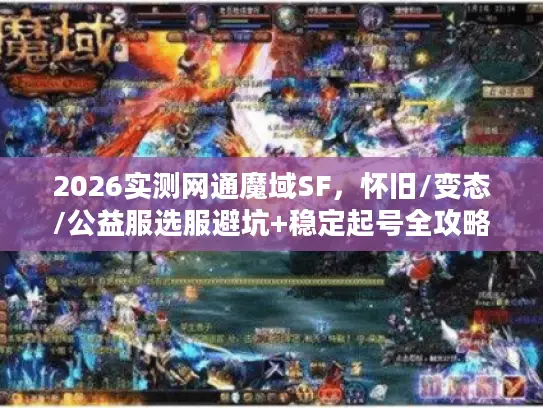 2026实测网通魔域SF，怀旧/变态/公益服选服避坑+稳定起号全攻略