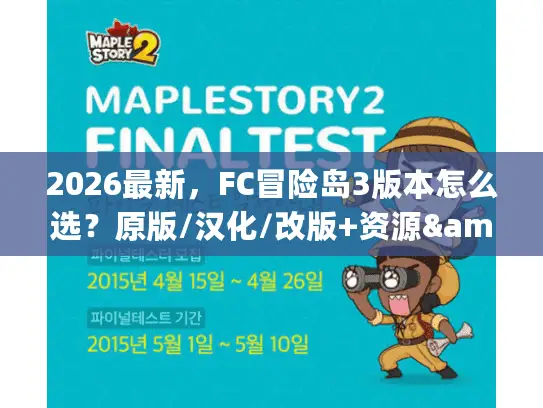 2026最新，FC冒险岛3版本怎么选？原版/汉化/改版+资源&联机平台全指南