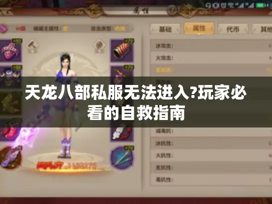 天龙八部私服无法进入?玩家必看的自救指南