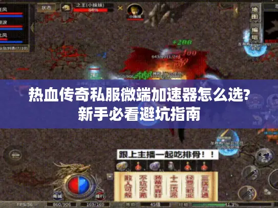 热血传奇私服微端加速器怎么选?新手必看避坑指南 热血传奇私服微端加速器怎么选?新手必看避坑指南