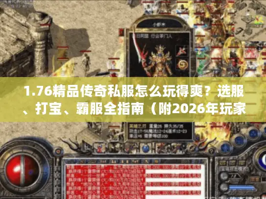 1.76精品传奇私服怎么玩得爽？选服、打宝、霸服全指南（附2026年玩家数据）