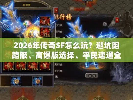 2026年传奇SF怎么玩？避坑跑路服、高爆版选择、平民速通全攻略