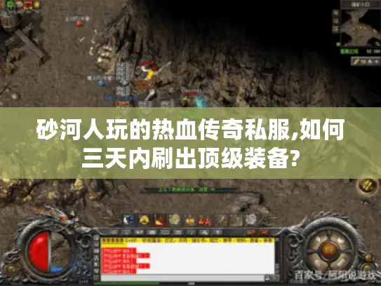 砂河人玩的热血传奇私服,如何三天内刷出顶级装备?