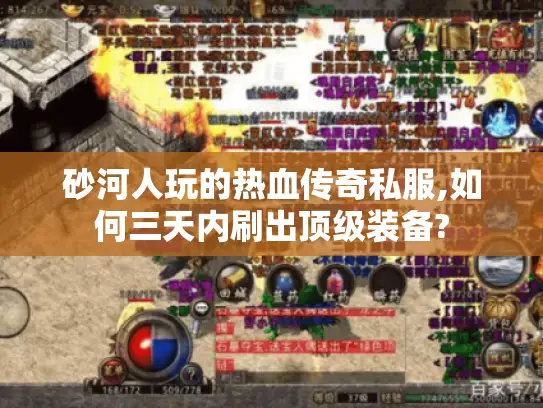 砂河人玩的热血传奇私服,如何三天内刷出顶级装备?