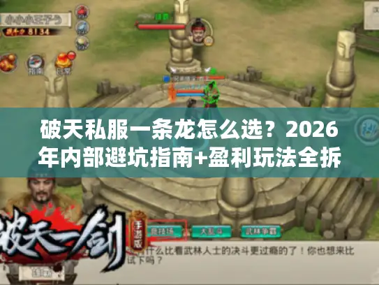 破天私服一条龙怎么选？2026年内部避坑指南+盈利玩法全拆解