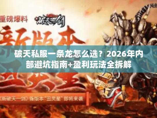 破天私服一条龙怎么选？2026年内部避坑指南+盈利玩法全拆解