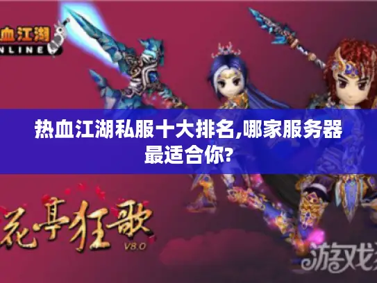 热血江湖私服十大排名,哪家服务器最适合你?