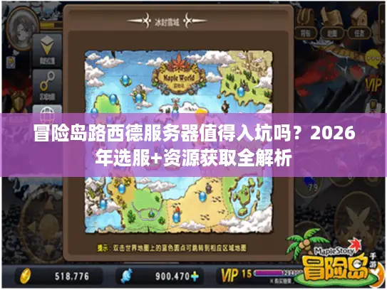 冒险岛路西德服务器值得入坑吗？2026年选服+资源获取全解析